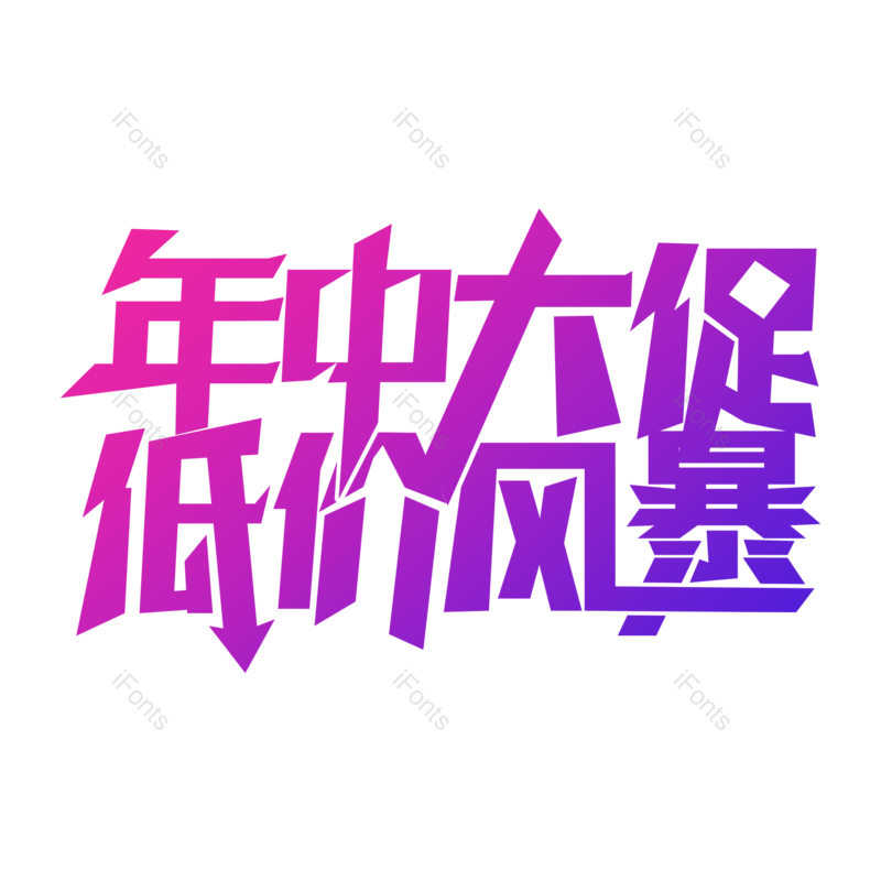 艺术字图片,618元素,创意字PNG,电商免抠素材